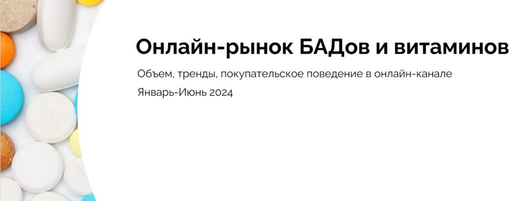 Онлайн-рынок БАДов и витаминов: тренды, прогнозы и покупательское поведение в 2024 году